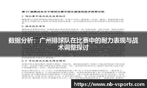 数据分析：广州排球队在比赛中的耐力表现与战术调整探讨