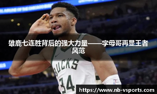 雄鹿七连胜背后的强大力量——字母哥再显王者风范