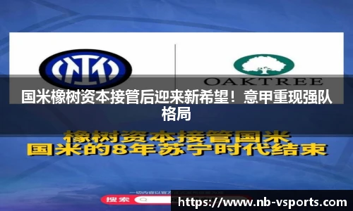 国米橡树资本接管后迎来新希望！意甲重现强队格局