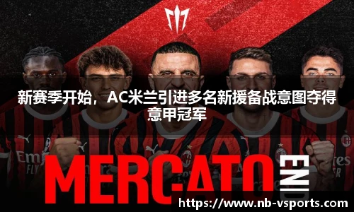 新赛季开始，AC米兰引进多名新援备战意图夺得意甲冠军