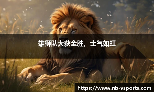 雄狮队大获全胜，士气如虹
