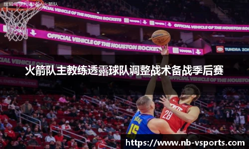 火箭队主教练透露球队调整战术备战季后赛