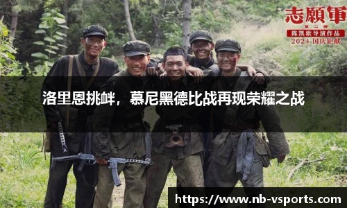洛里恩挑衅，慕尼黑德比战再现荣耀之战
