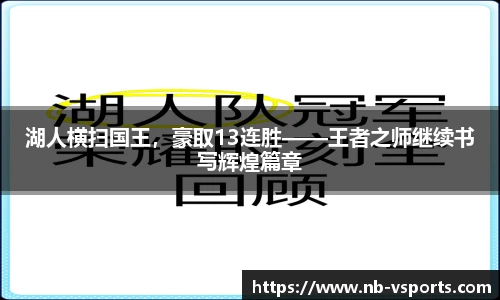 湖人横扫国王，豪取13连胜——王者之师继续书写辉煌篇章