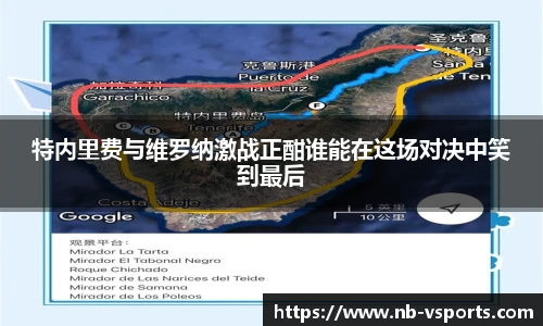 特内里费与维罗纳激战正酣谁能在这场对决中笑到最后
