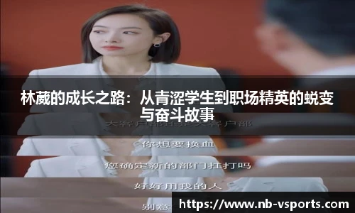 林葳的成长之路：从青涩学生到职场精英的蜕变与奋斗故事