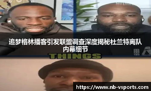 追梦格林播客引发联盟调查深度揭秘杜兰特离队内幕细节