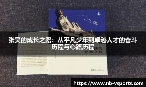 张昊的成长之路：从平凡少年到卓越人才的奋斗历程与心路历程