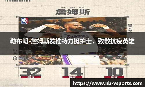 勒布朗-詹姆斯发推特力挺护士，致敬抗疫英雄