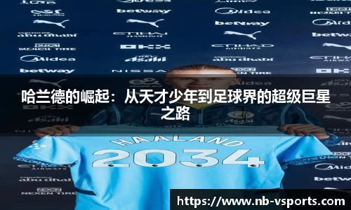 哈兰德的崛起：从天才少年到足球界的超级巨星之路