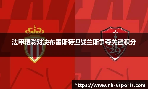 法甲精彩对决布雷斯特迎战兰斯争夺关键积分