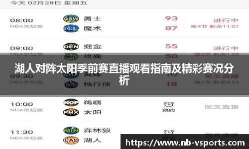 湖人对阵太阳季前赛直播观看指南及精彩赛况分析