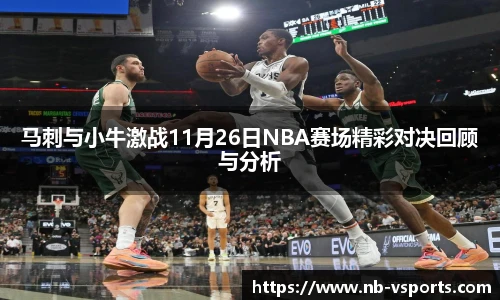 马刺与小牛激战11月26日NBA赛场精彩对决回顾与分析
