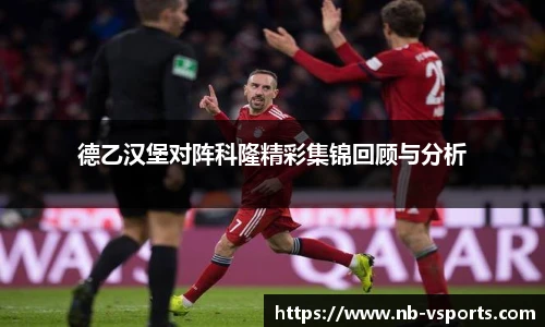 德乙汉堡对阵科隆精彩集锦回顾与分析