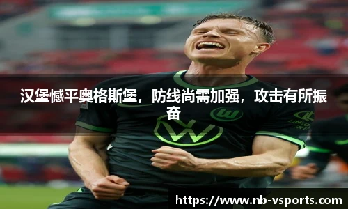 汉堡憾平奥格斯堡，防线尚需加强，攻击有所振奋