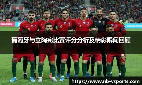 葡萄牙与立陶宛比赛评分分析及精彩瞬间回顾