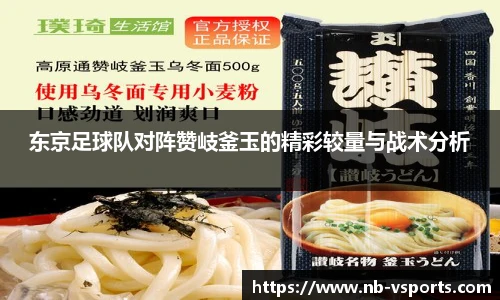 东京足球队对阵赞岐釜玉的精彩较量与战术分析