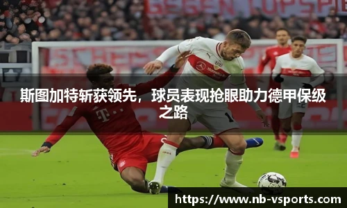 斯图加特斩获领先，球员表现抢眼助力德甲保级之路