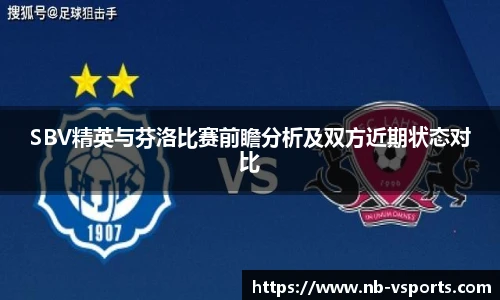 SBV精英与芬洛比赛前瞻分析及双方近期状态对比