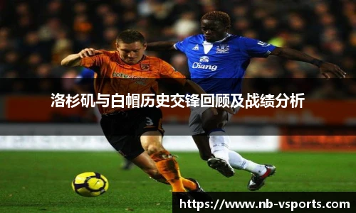 洛杉矶与白帽历史交锋回顾及战绩分析