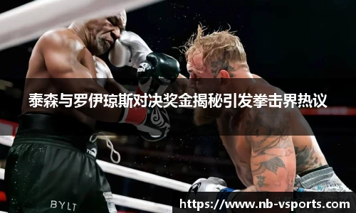 泰森与罗伊琼斯对决奖金揭秘引发拳击界热议