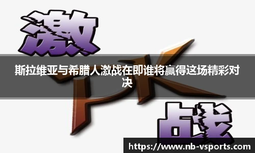 斯拉维亚与希腊人激战在即谁将赢得这场精彩对决