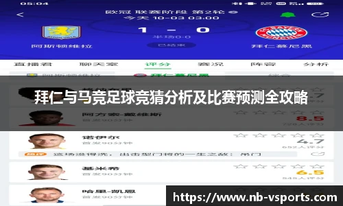 拜仁与马竞足球竞猜分析及比赛预测全攻略
